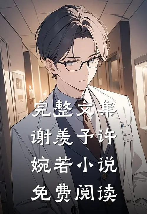 完整文集谢羡予许婉若小说免费阅读
