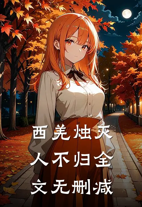 西羌烛灭人不归全文无删减