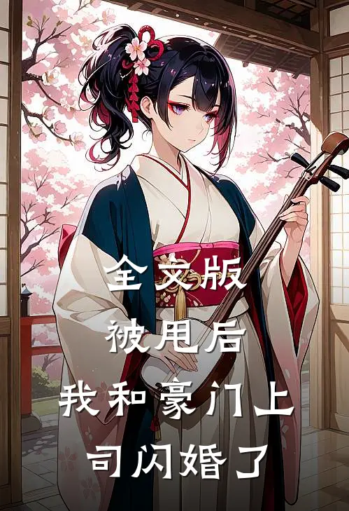 全文版被甩后,我和豪门上司闪婚了