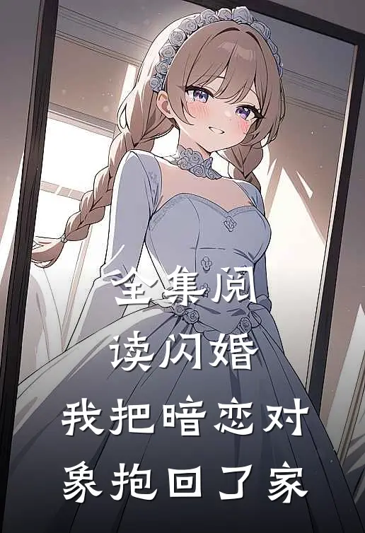 全集阅读闪婚，我把暗恋对象抱回了家