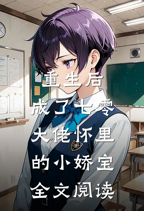 重生后,成了七零大佬怀里的小娇宝全文阅读免费