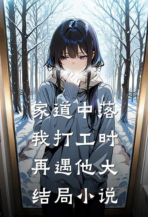 家道中落我打工时再遇他大结局小说