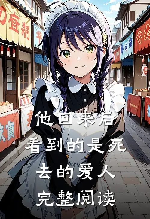 他回来后,看到的是死去的爱人完整阅读
