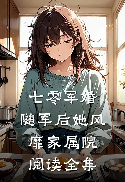 七零军婚：随军后她风靡家属院阅读全集