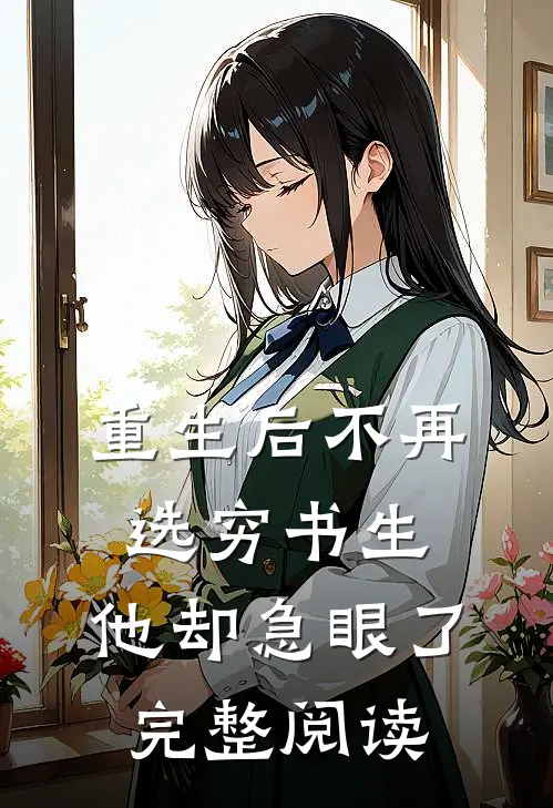 重生后不再选穷书生,他却急眼了完整阅读全文