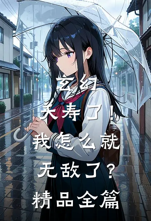 玄幻：夭寿了！我怎么就无敌了？精品全篇