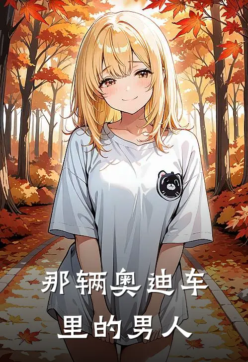 那辆奥迪车里的男人是谁啊
