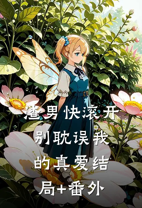渣男快滚开，别耽误我的真爱结局+番外