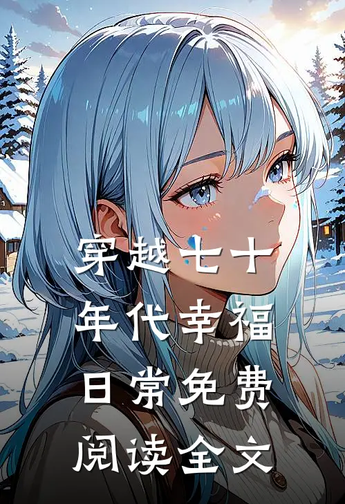 婚后分房?娇夫别娇羞赵廷文方允武汉诗人科技有限公司