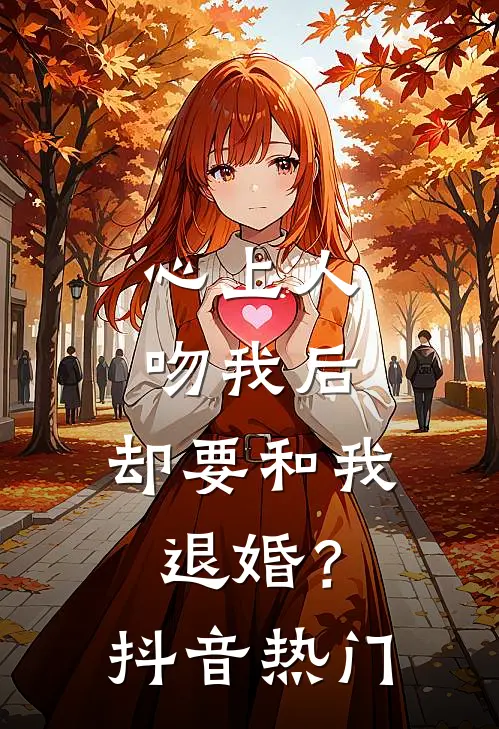 心上人吻我后,却要和我退婚?抖音热门歌曲