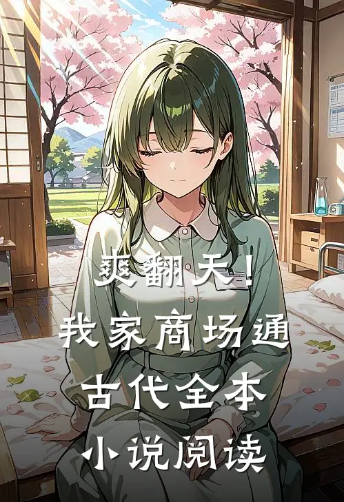 爽翻天！我家商场通古代全本小说阅读