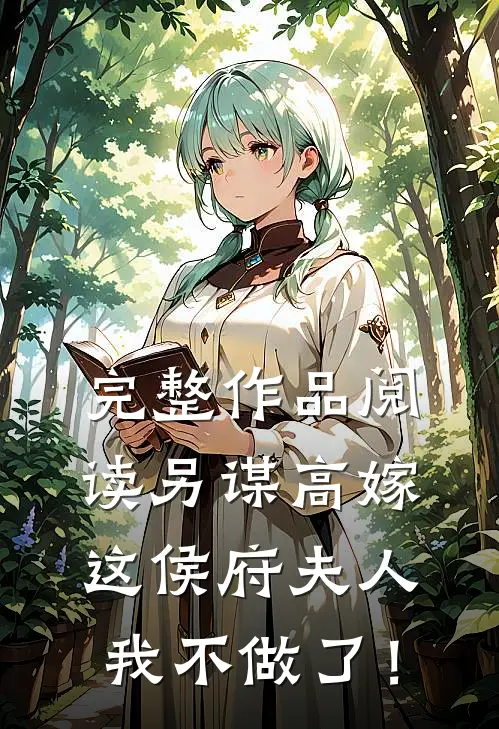 完整作品阅读另谋高嫁：这侯府夫人我不做了！