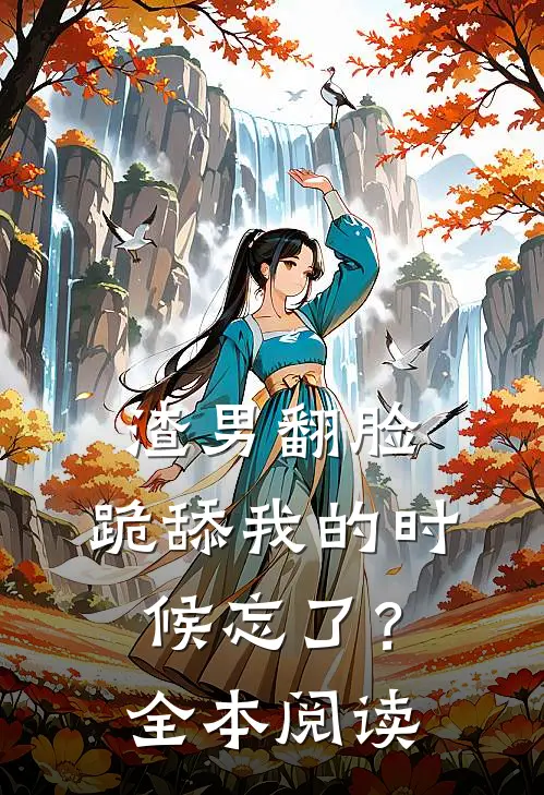 渣男翻脸,跪舔我的时候忘了?全本阅读
