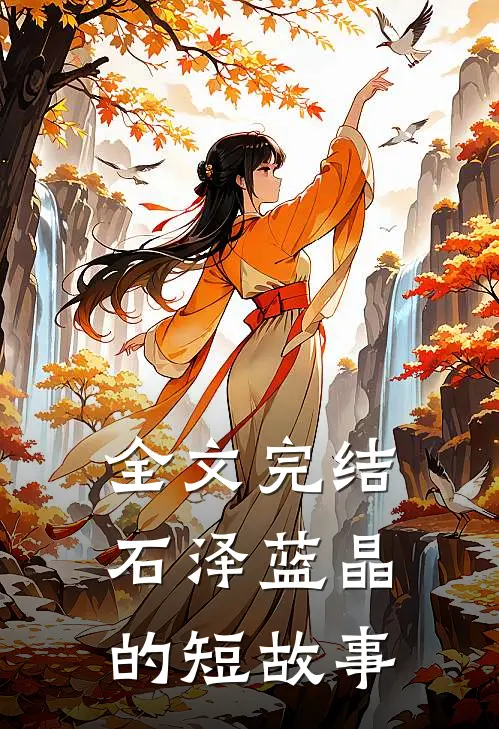 全文完结石泽蓝晶的短故事