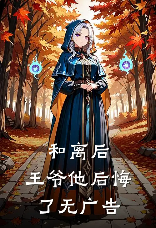 和离后,王爷他后悔了无广告阅读