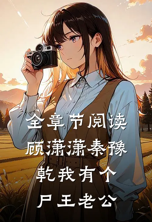 全章节阅读顾潇潇秦豫乾我有个尸王老公