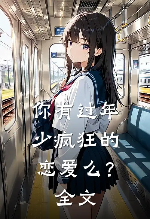 你有过年少疯狂的恋爱么?全文在线阅读