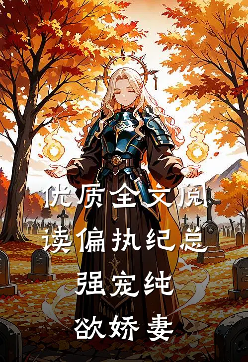 优质全文阅读偏执纪总，强宠纯欲娇妻