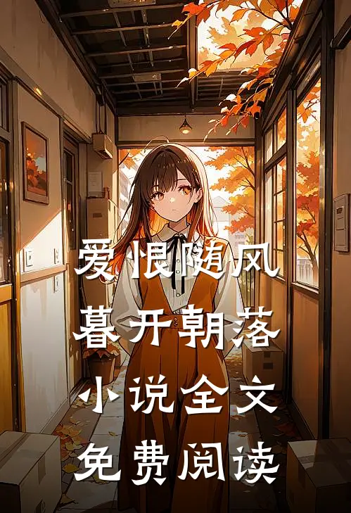 爱恨随风,暮开朝落全文免费阅读