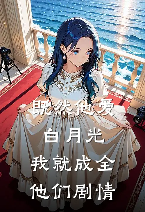 既然他爱白月光,我就成全他们剧情