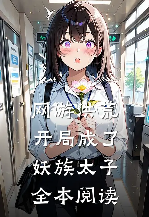 网游洪荒开局成了妖族太子全本阅读