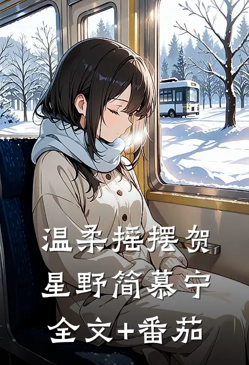 温柔摇摆贺星野简慕宁全文+番茄