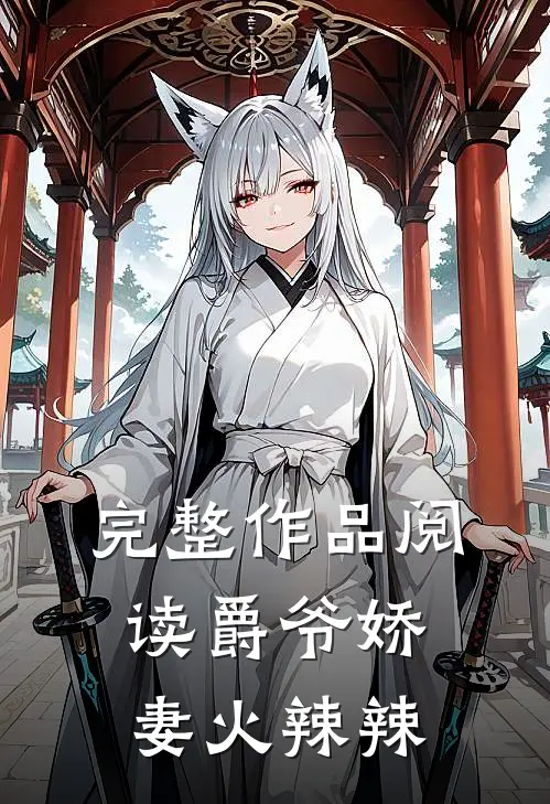 完整作品阅读爵爷娇妻火辣辣全文