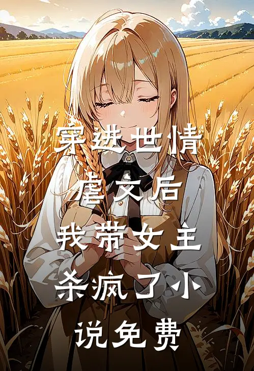 穿进世情虐文后,我带女主杀疯了免费