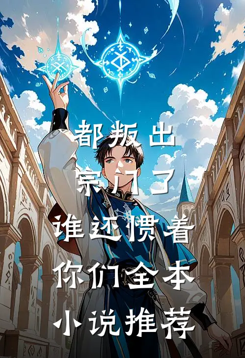 都叛出宗门了，谁还惯着你们全本小说推荐