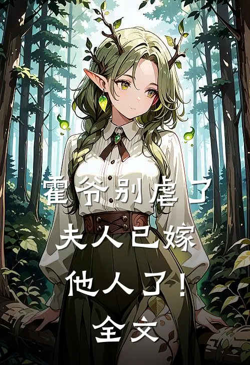 霍爷别虐了,夫人已嫁他人了!全文免费