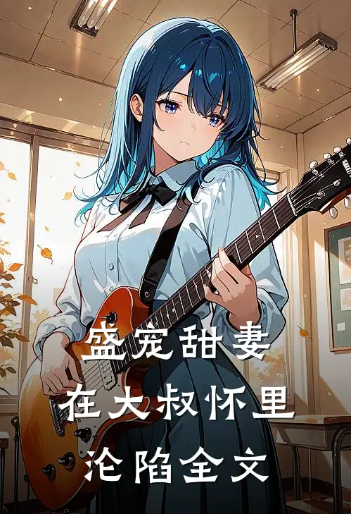 盛宠甜妻在大叔怀里沦陷全文免费