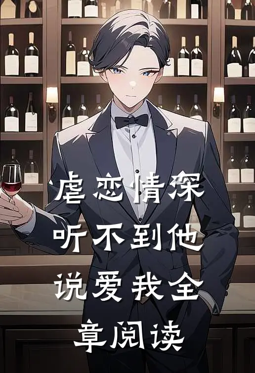 虐恋情深：听不到他说爱我全章阅读
