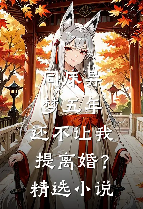 同床异梦五年，还不让我提离婚？精选小说