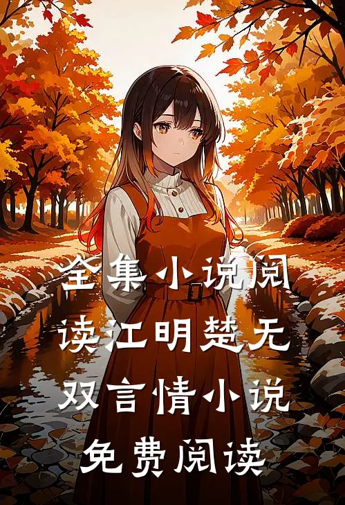 全集小说阅读江明楚无双言情小说免费阅读