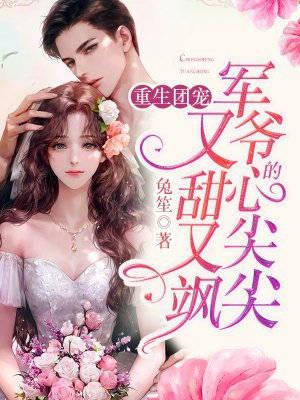 阴鸷疯批非她不可，可她相公返乡了小说大结局阅读