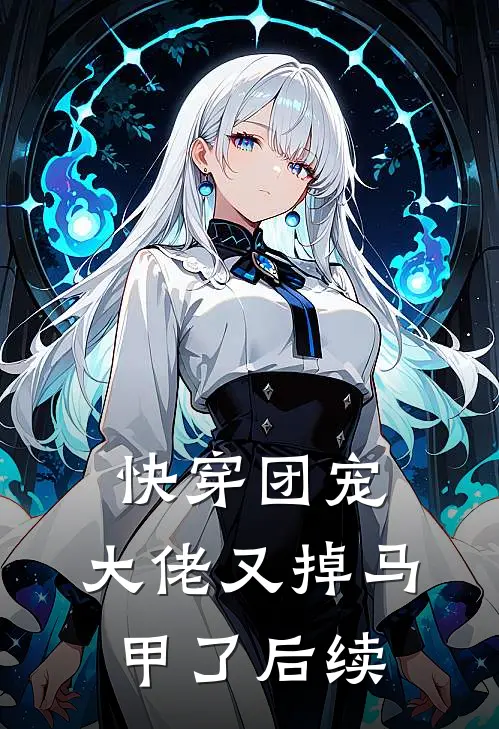 快穿团宠大佬又掉马甲了后续
