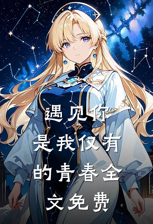 遇见你,是我仅有的青春全文免费观看