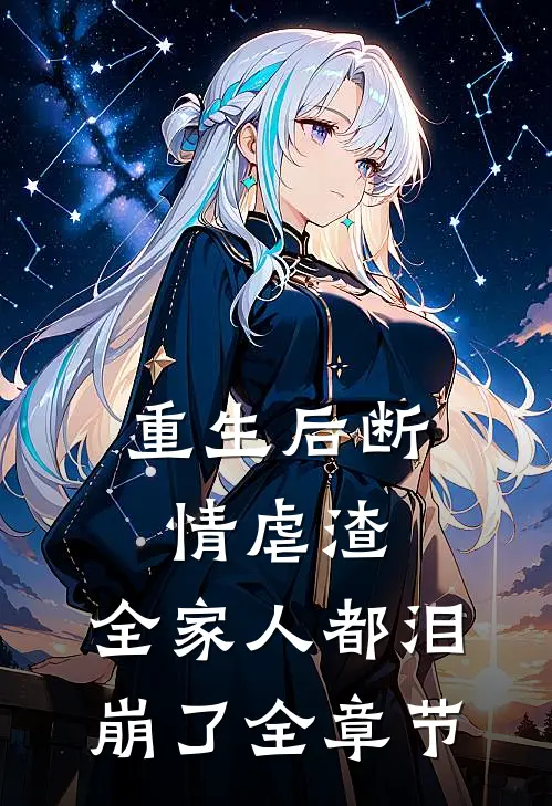 重生后断情虐渣,全家人都泪崩了全章节阅读