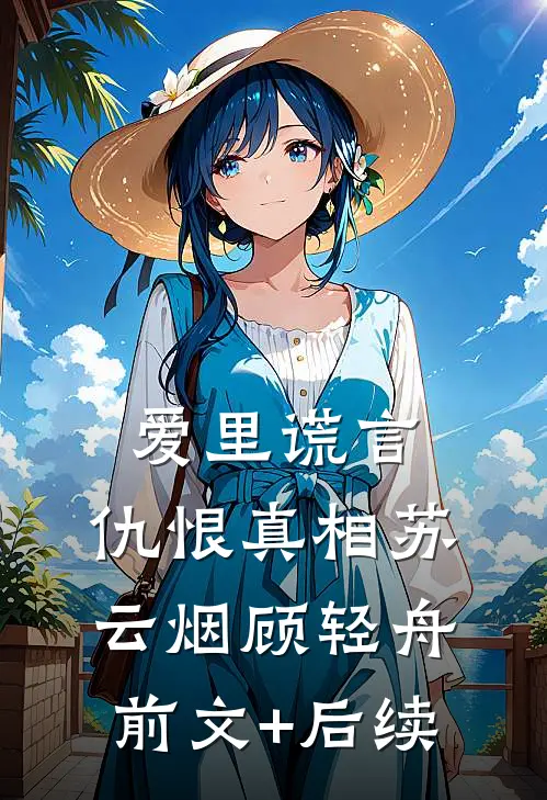 爱里谎言，仇恨真相 苏云烟顾轻舟前文+后续