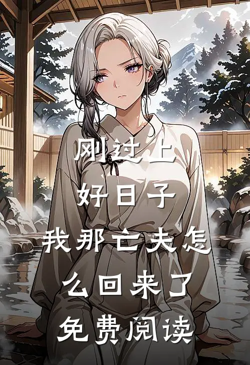 刚过上好日子,我那亡夫怎么回来了免费阅读