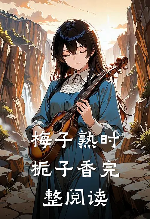 梅子熟时栀子香完整阅读