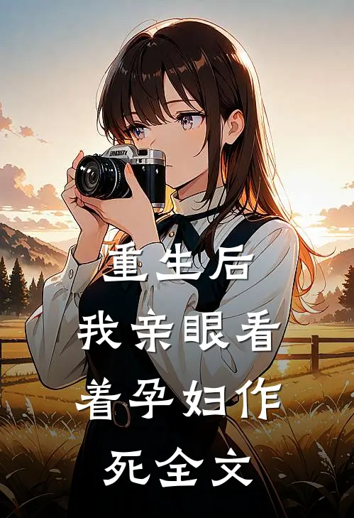 重生后,我亲眼看着孕妇作死全文在线阅读