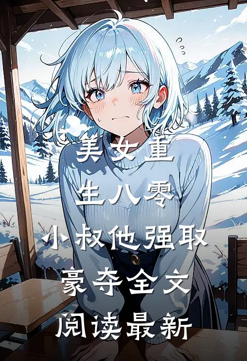 美女重生八零，小叔他强取豪夺全文阅读最新