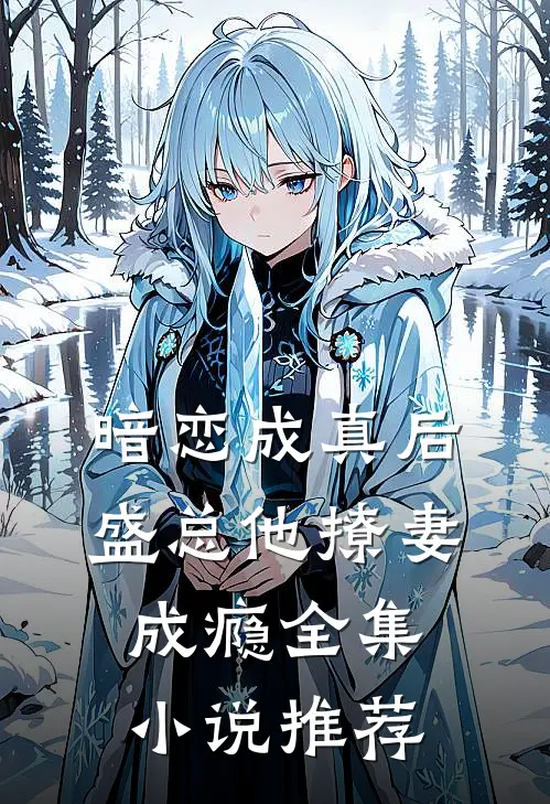 暗恋成真后,盛总他撩妻成瘾全集推荐免费阅读