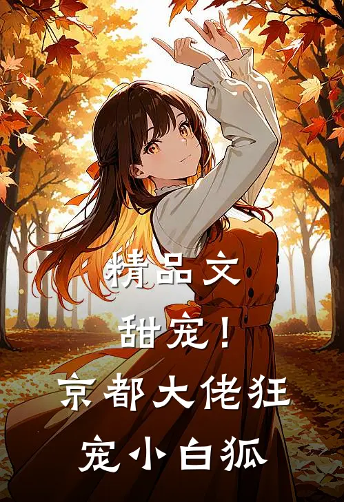 精品文甜宠!京都大佬狂宠小白狐