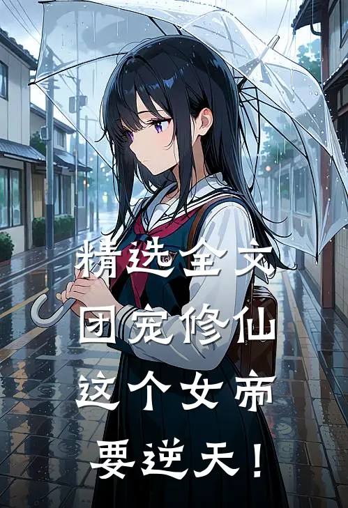 精选全文团宠修仙：这个女帝要逆天！