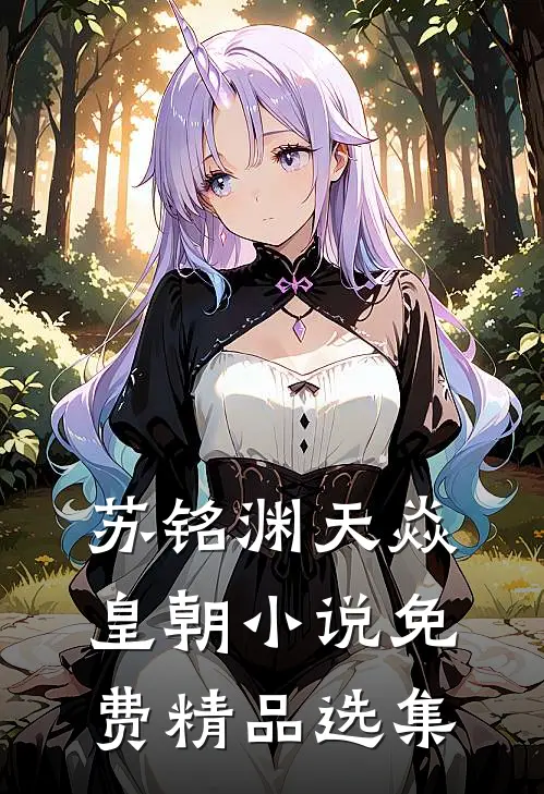 苏铭渊天焱皇朝小说免费精品选集