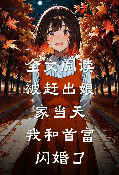 全文阅读被赶出娘家当天,我和首富闪婚了