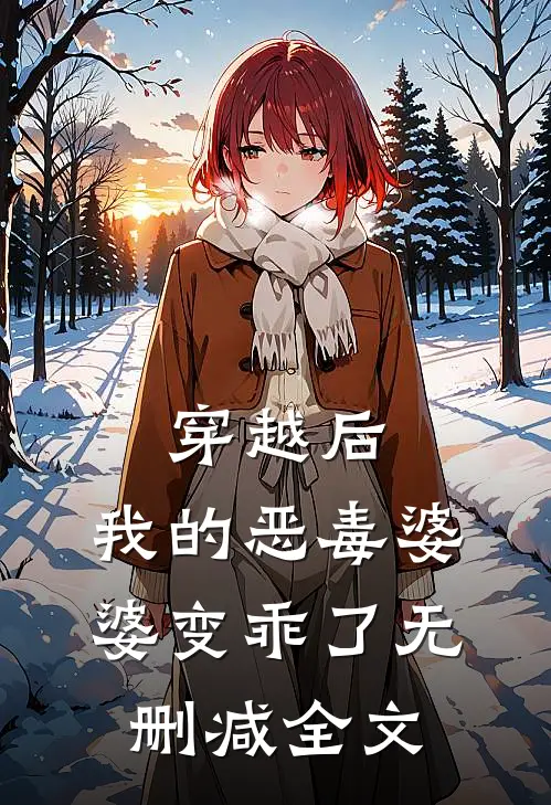 穿越后,我的恶毒婆婆变乖了无删减全文