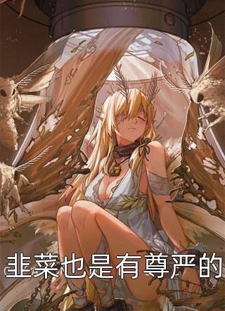 我一心求死后，大家突然都开始爱我小说在线阅读免费
